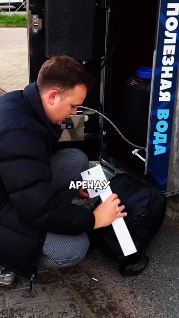 Купил Водомат #бизнес #водомат #вендинг #аквамат #бизнесснуля