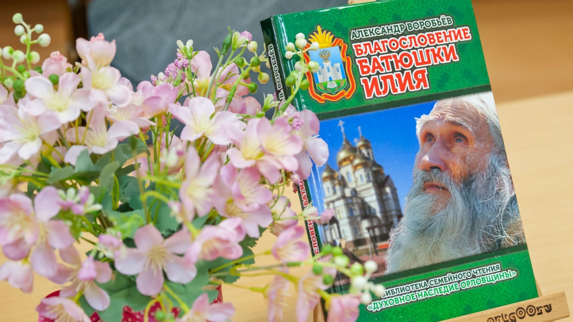 Благословение батюшки Илия (А. Воробьёв)
