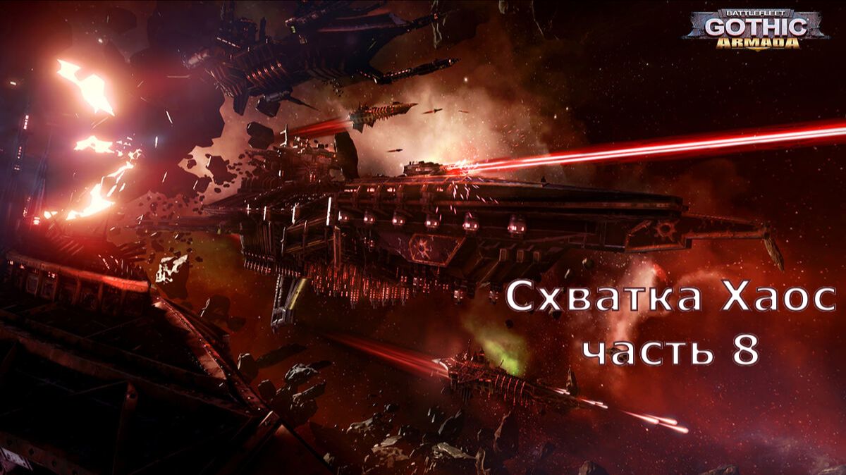 Battlefleet Gothic Armada схватка Герой Хаос Часть  8