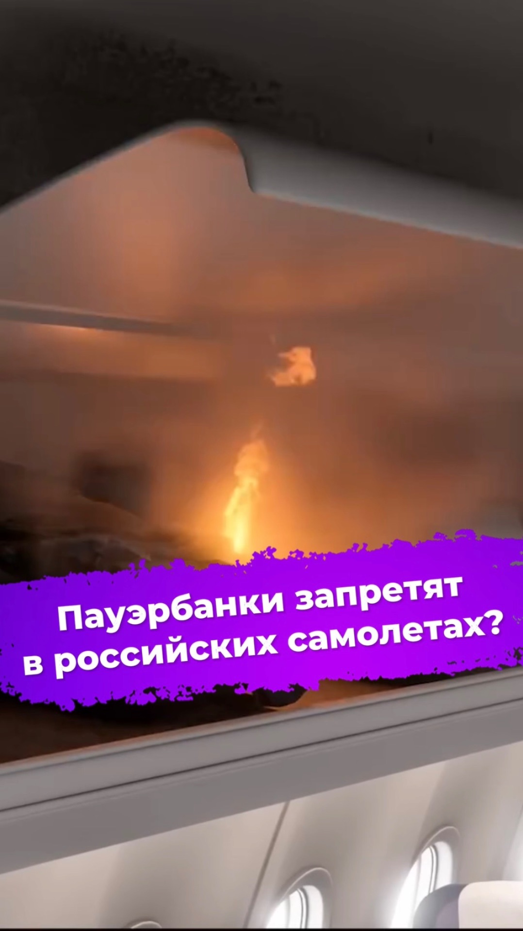 Пауэрбанки запретят в российских самолетах? #ixbt #новости #пауэрбанк #самолет #росавиация