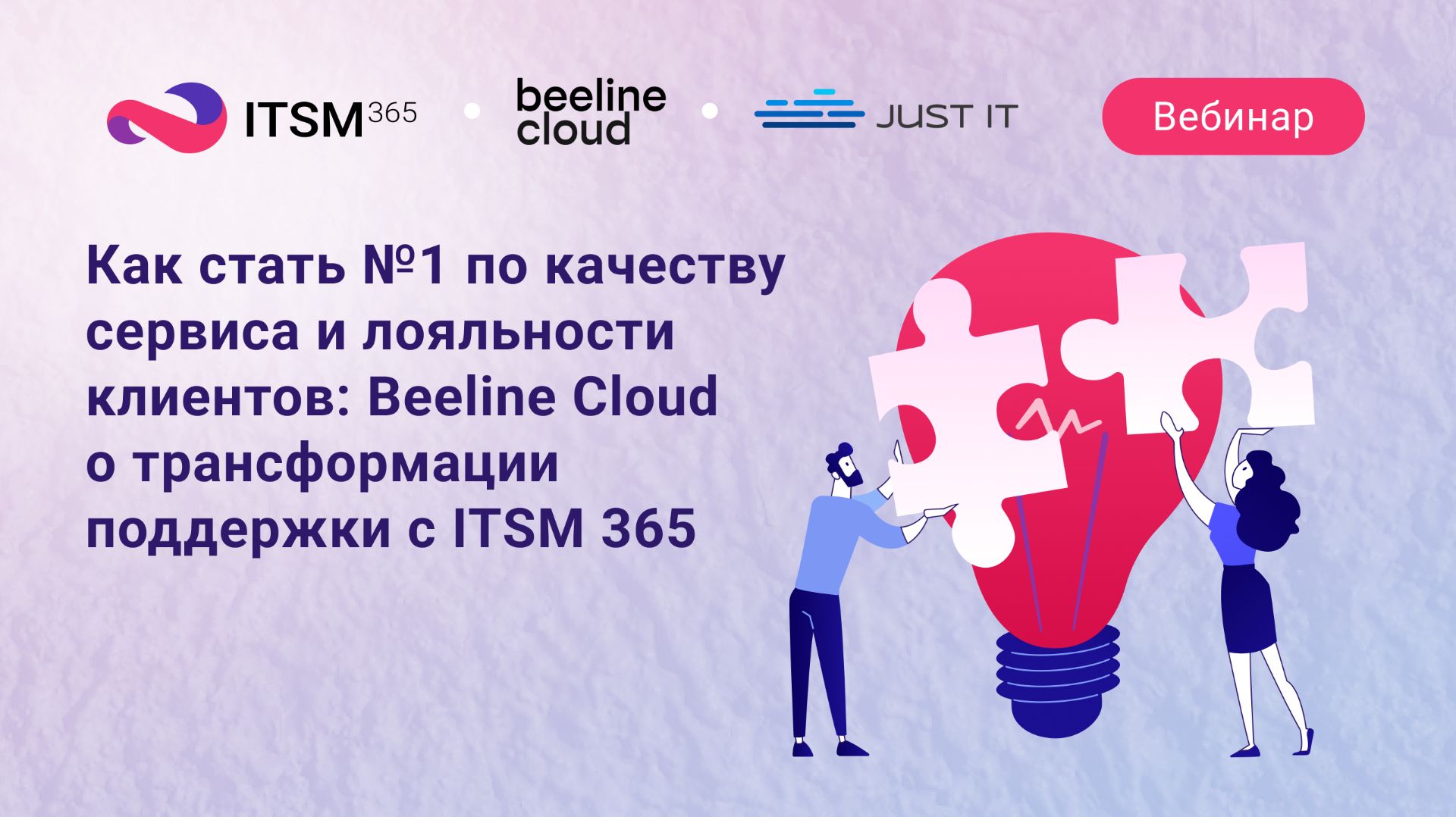 Как стать №1 по качеству сервиса: что изменилось в IT-поддержке Beeline Cloud с ITSM 365
