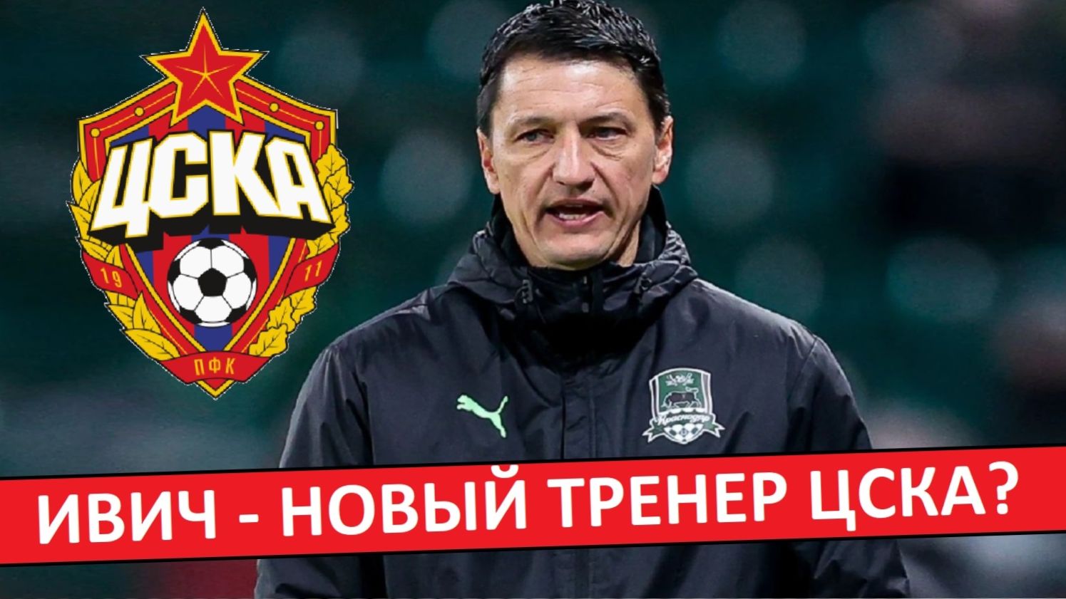 ЦСКА назначит Ивича новым тренером?