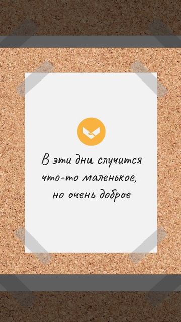 Добрые предсказания на выходные