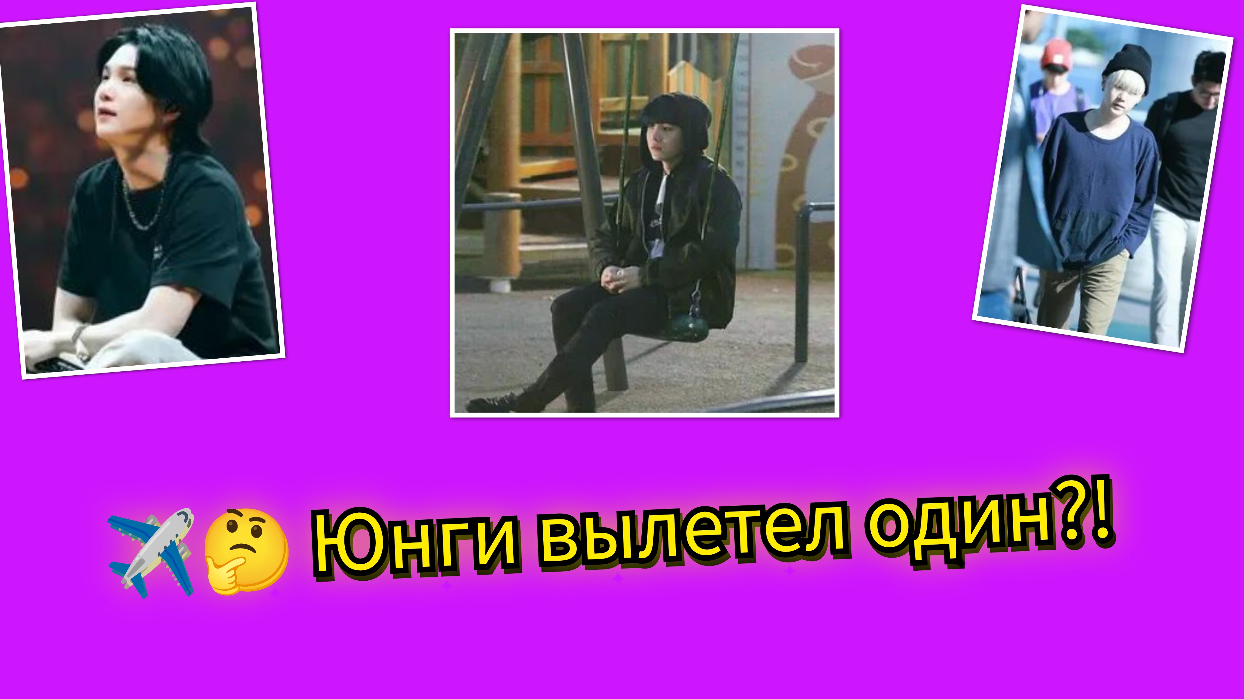 🤔😱 Почему Юнги вылетел один… и это встревожило всех!