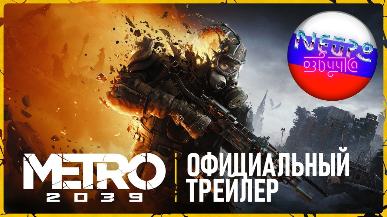 МЕТРО 2039 | Официальный трейлер 4К (русская закадровая нейро-озвучка)