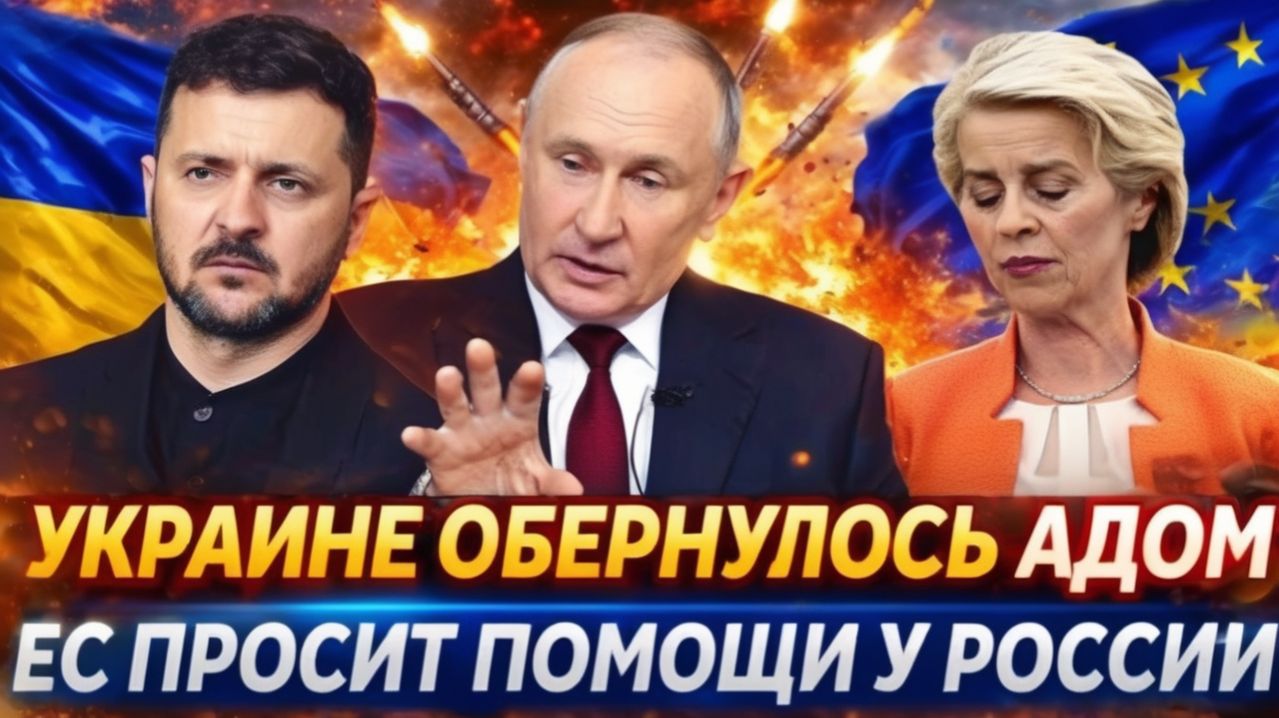 Европа обернулась адом для Украины  Евросоюз умоляет о помощи Путина! Без России не справятся