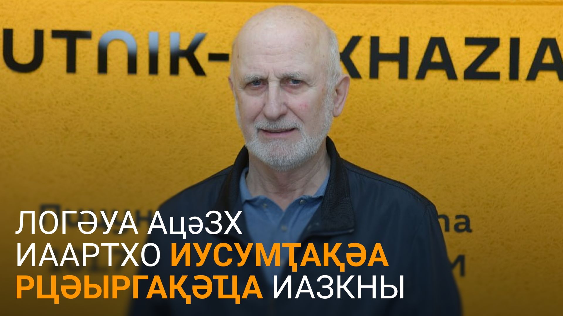 Логәуа еиҭеиҳәеит Аҟәәатәи ацәыргақәҵатә зал хадаҿы иусумҭақәа рцәыргақәҵа шеиҿкаахо