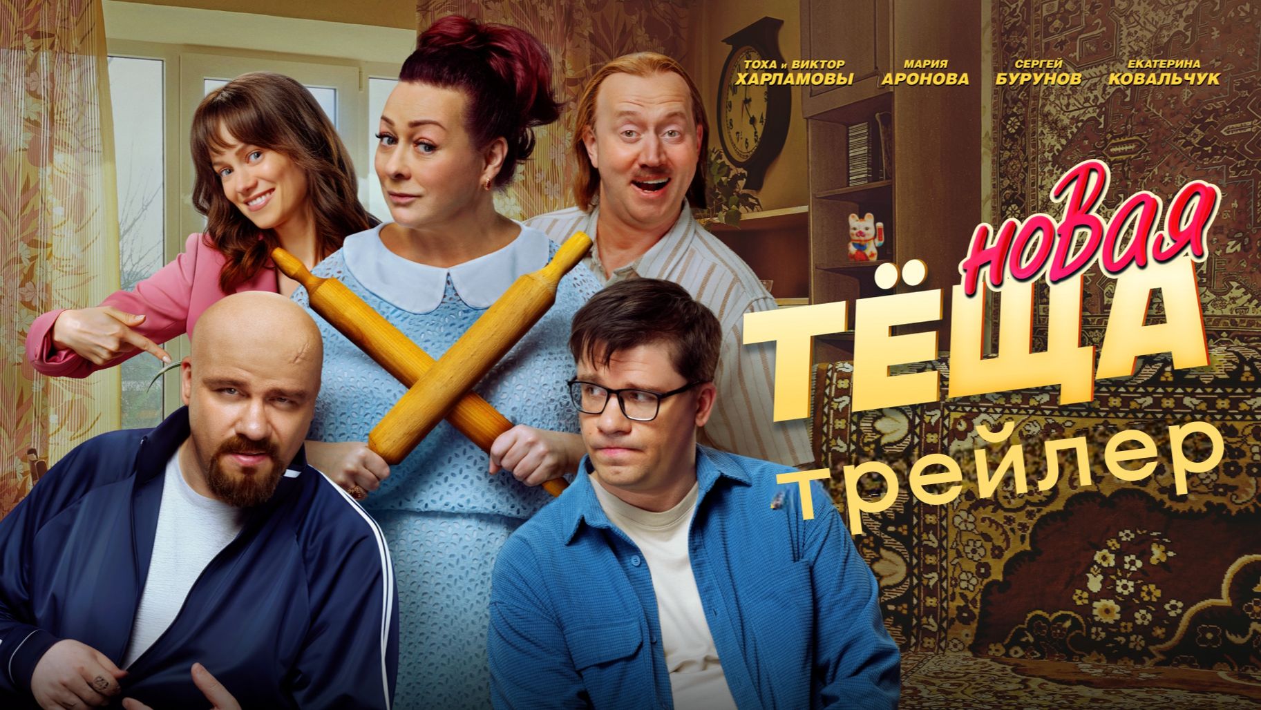 Новая тёща 2026 трейлер