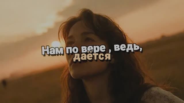 Нам по вере, ведь, даётся