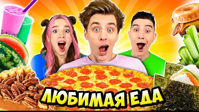 Пробуем Любимую ЕДУ КОМАНДЫ А4 ! Видео Влада Бумага а4 А 4 Bumaga