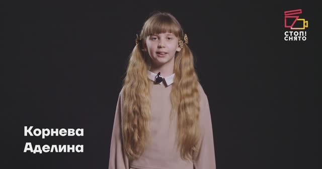 Корнева Аделина 8 лет | Видеовизитка | Киношкола 