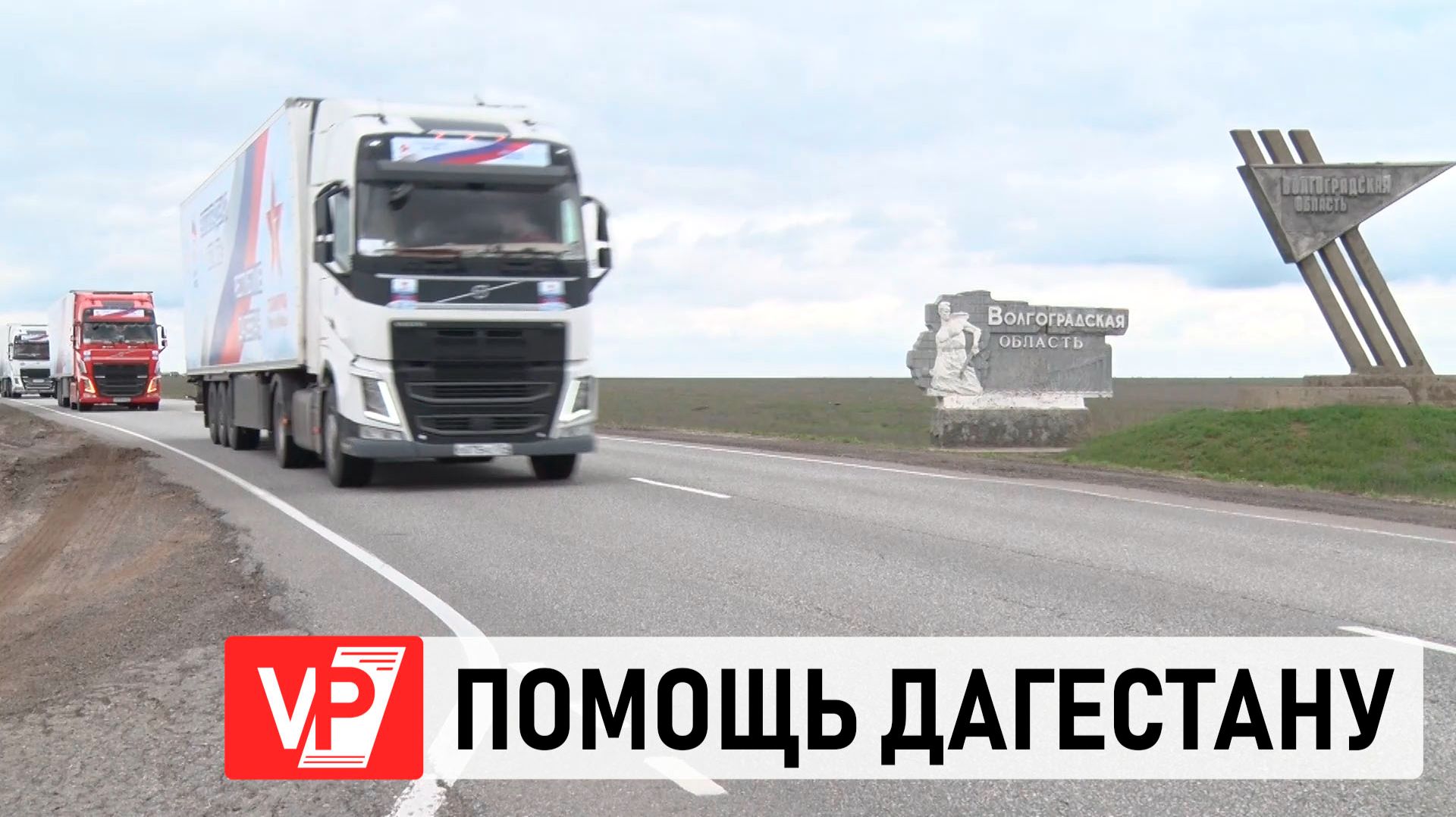 300 ТОНН ГУМАНИТАРНОГО ГРУЗА ИЗ ВОЛГОГРАДСКОЙ ОБЛАСТИ ДОСТАВЛЕНЫ В ДАГЕСТАН