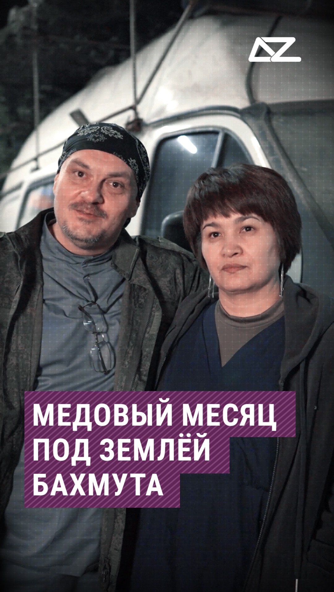 Медовый месяц под землёй Бахмута #молодожены #медовыймесяц #бахмут #спасение #жизнь #доброизло