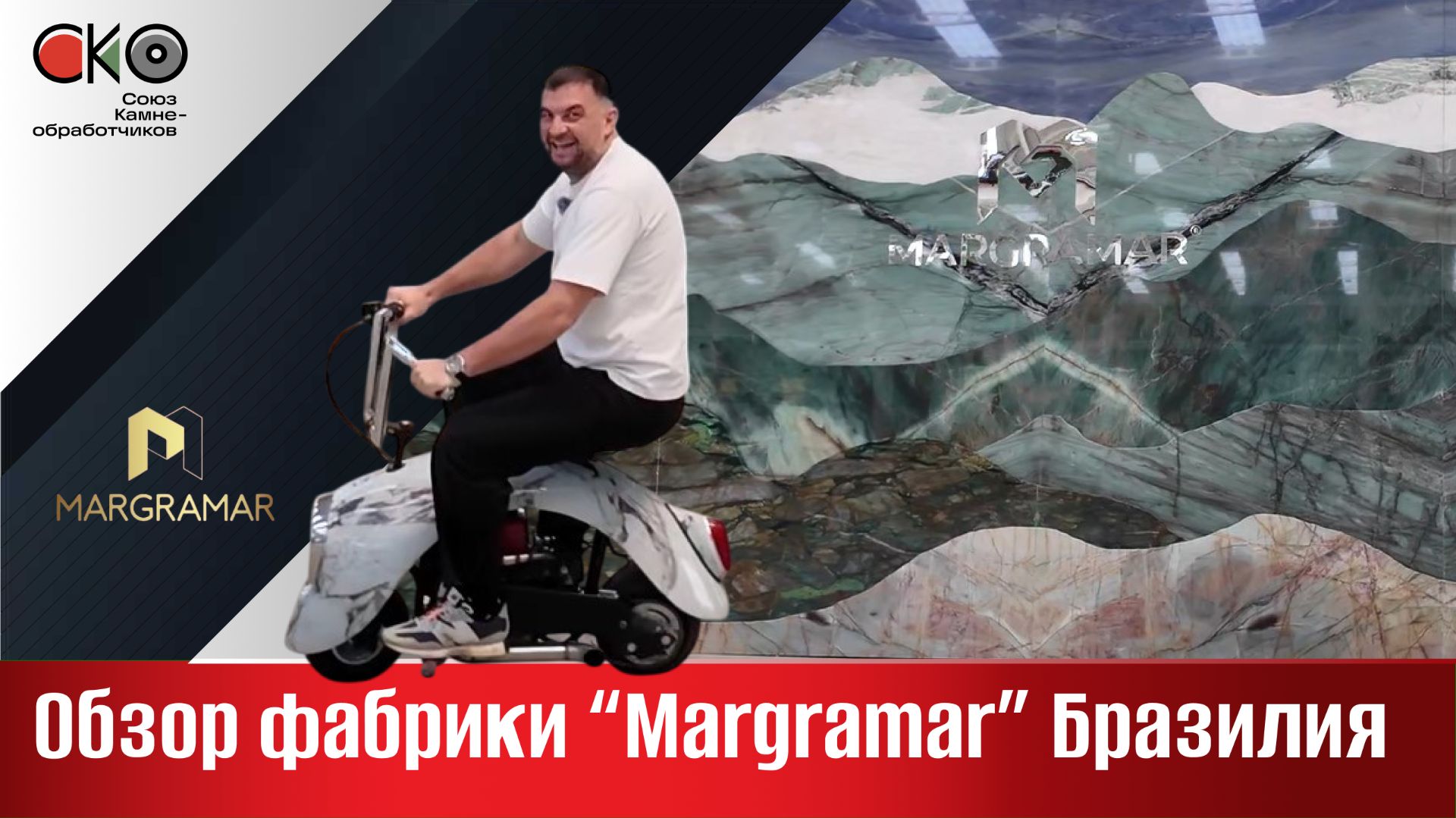 Обзор фабрики Margramar Бразилия