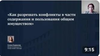 ✅ Демо онлайн-семинара «Как разрешать конфликты в части содержания и пользования общим имуществом»
