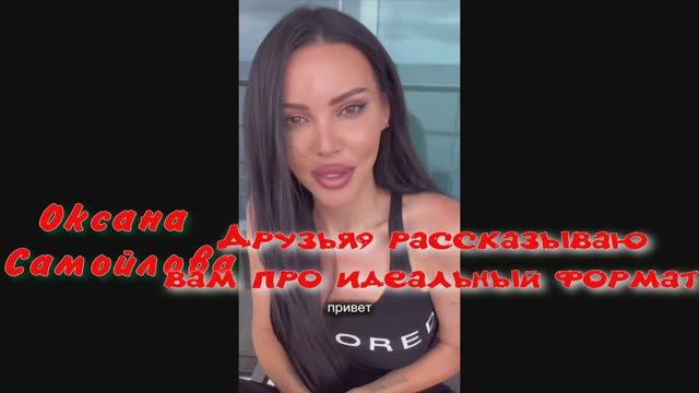 Оксана Самойлова-Друзья, рассказываю вам про идеальный формат для тех