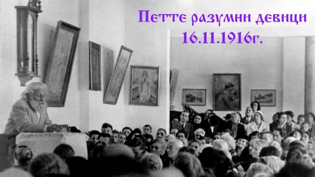 Петте разумни девици - 16.11.1916г. - Петър Дънов