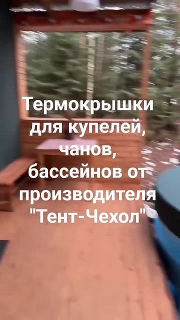 Термокрышки для купелей, чанов , бассейнов.  Отзыв .