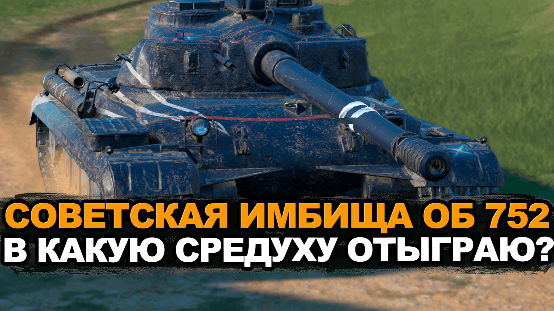 Какие цифры получится сделать на Объекте 752 с нуля | Tanks Blitz стрим