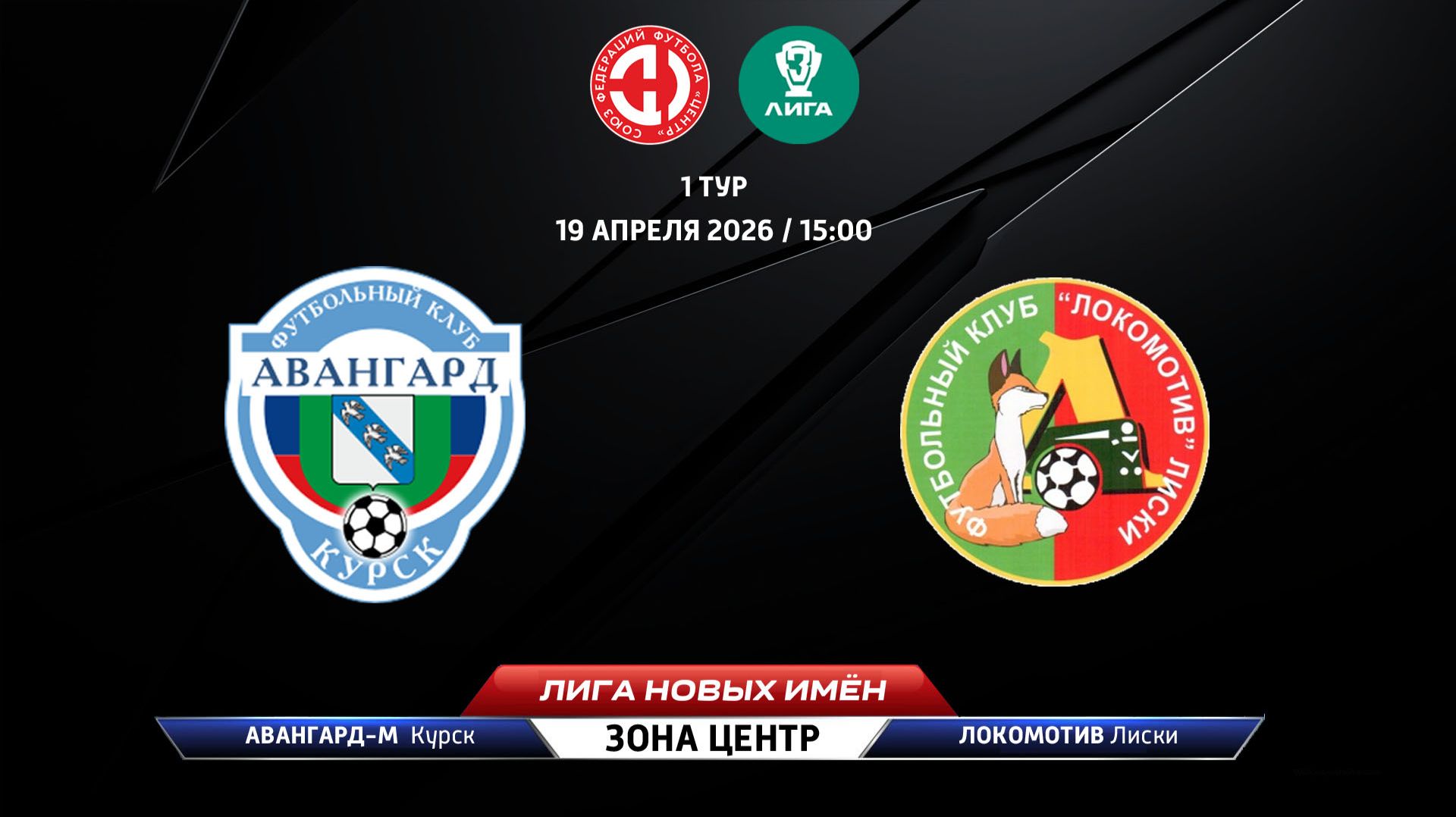 Авангард-М (Курск) - Локомотив (Лиски)