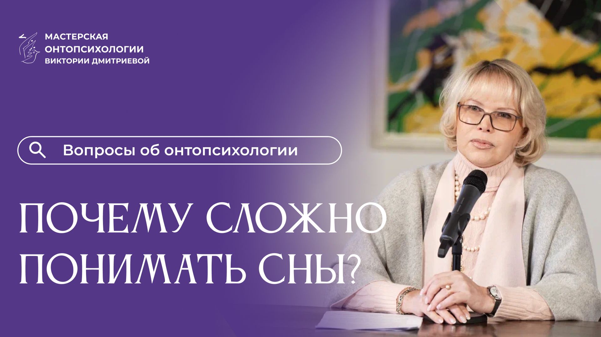 Почему сложно понимать собственные сны? Вопросы об онтопсихологии