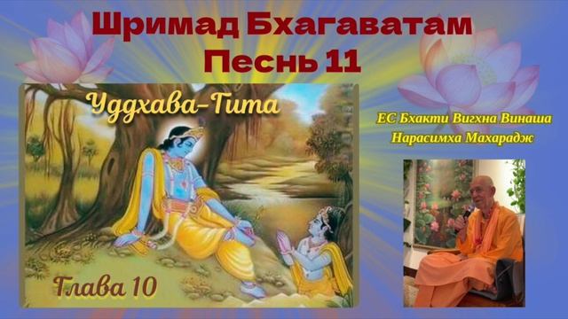 07.01.2026 - Лекция 62 - ШБ Песнь 11 - Глава 10, стихи 8 - 13 (Уддхава-гита)