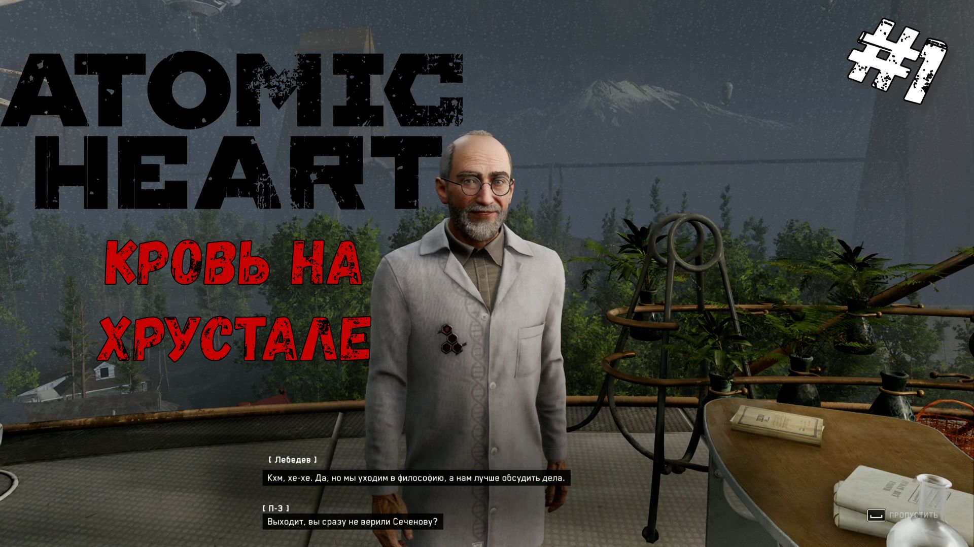 Непобедимая команда | Atomic Heart Кровь на  хрустале DLC#4