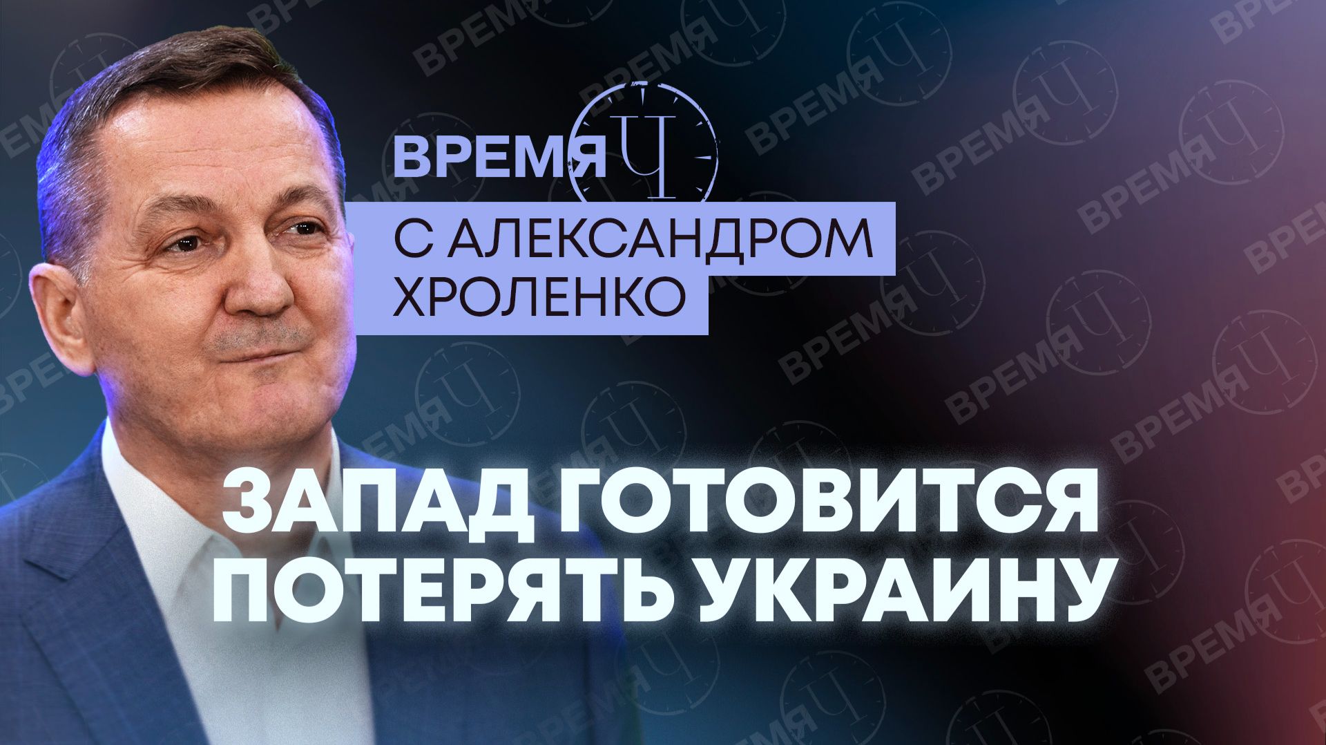 Время Ч: «расстрельный список» Минобороны, борьба с российским теневым флотом и риск великой войны