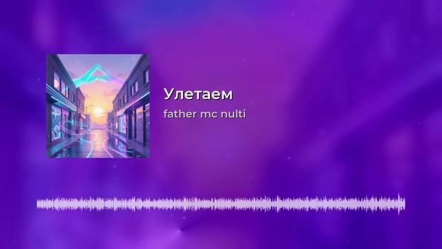 Улетаем.mp4