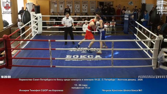 86 пф 75 кг Инкирев Тимофей СШОР им.Королева Чечуков Кристиан Школа бокса №1