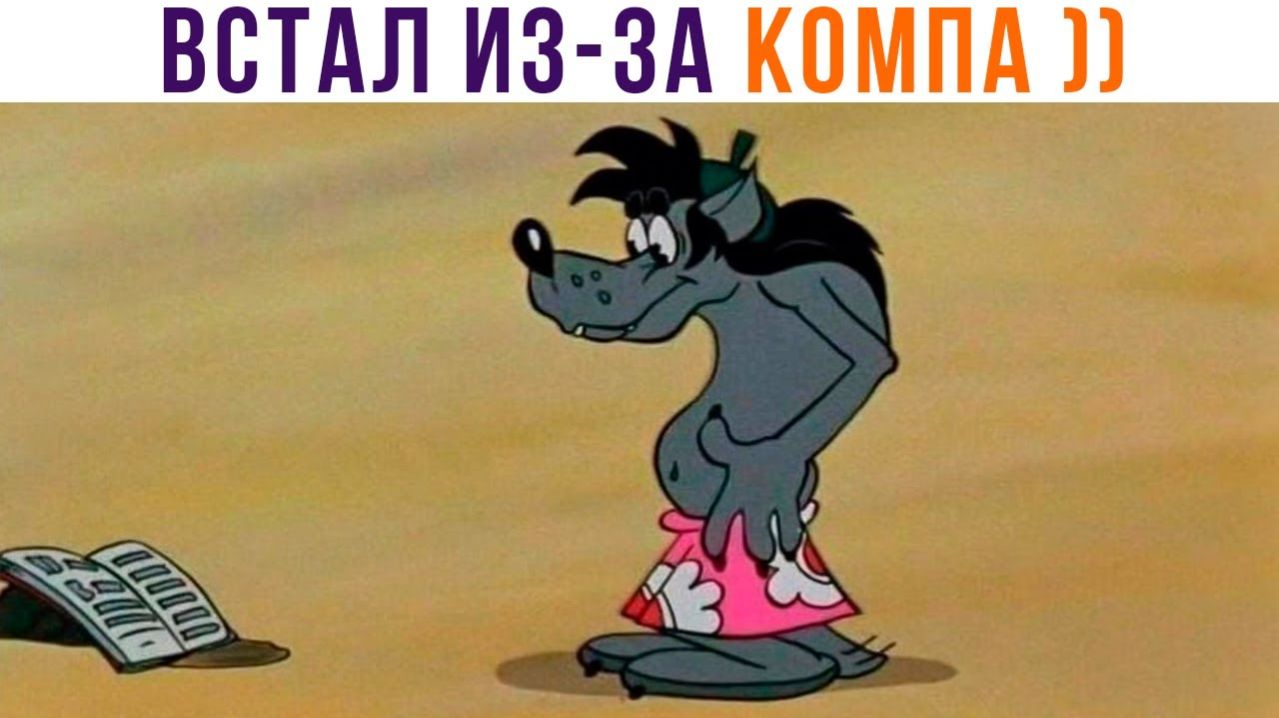 ВСТАЛ ИЗ-ЗА КОМПА)) Игровые мемы