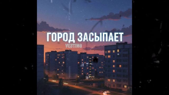 Vesting - Город засыпает