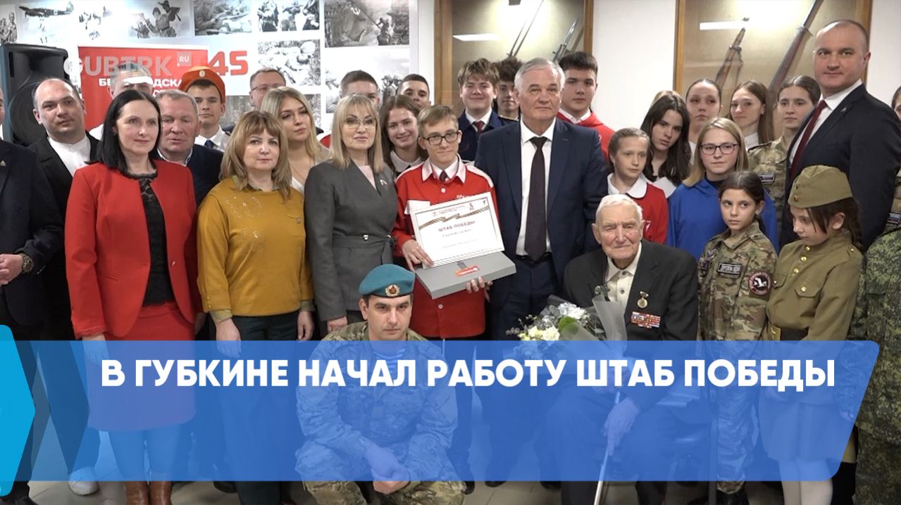 В Губкине начал работу Штаб Победы