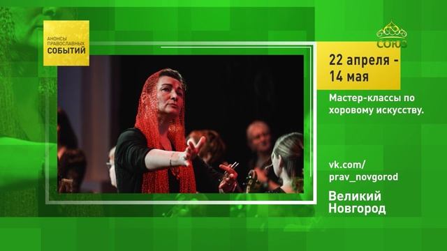 Великий Новгород. Мастер-классы по хоровому искусству