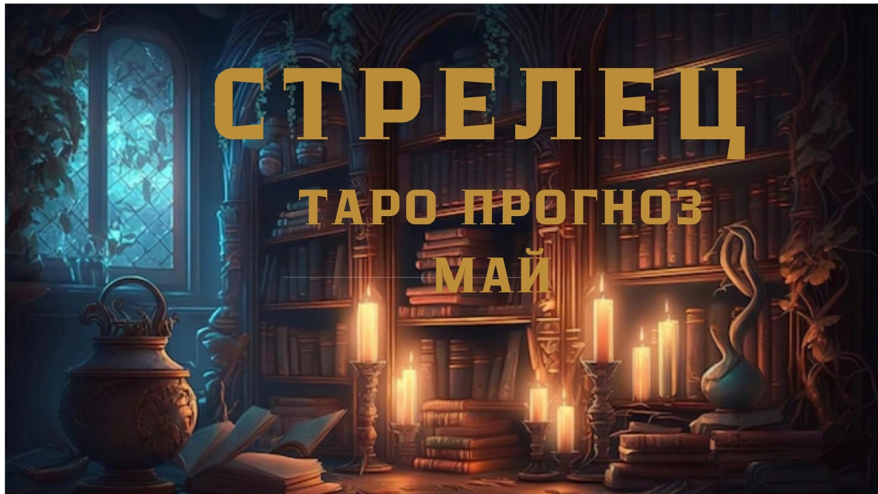 СТРЕЛЕЦ ТАРО ПРОГНОЗ НА МАЙ ОТ НАТАЛИ ЭЛЛИФ