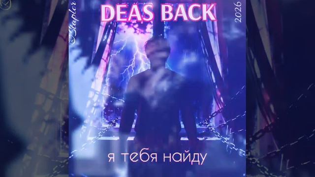 DEAS BACK - я тебя найду