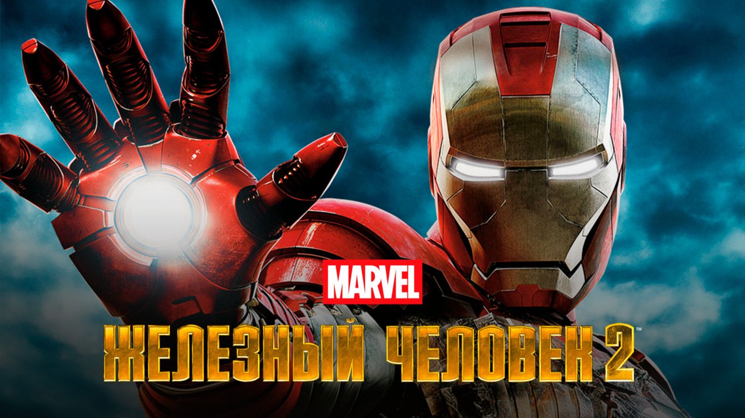 Железный человек 2 (2010) / Iron Man 2