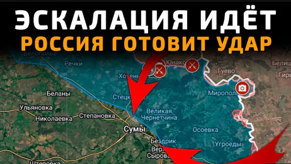 Эскалации идёт!Россия готовит удар.