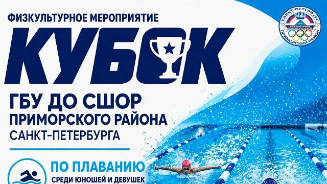 Кубок по плаванию ГБУ ДО СШОР Приморского Санкт-Петербурга района среди юношей и девушек 9 лет