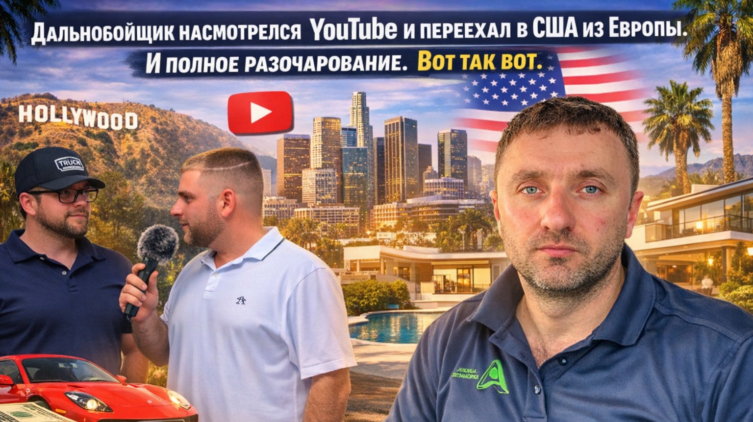 Дальнобойщик насмотрелся YouTube и переехал в США из Европы. И полное разочарование.