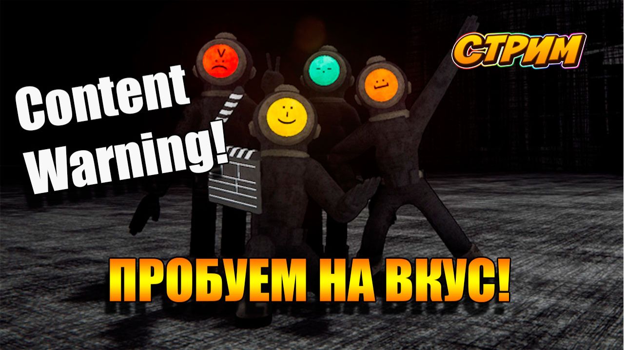 Пробный стрим Content Warning 👍🚀