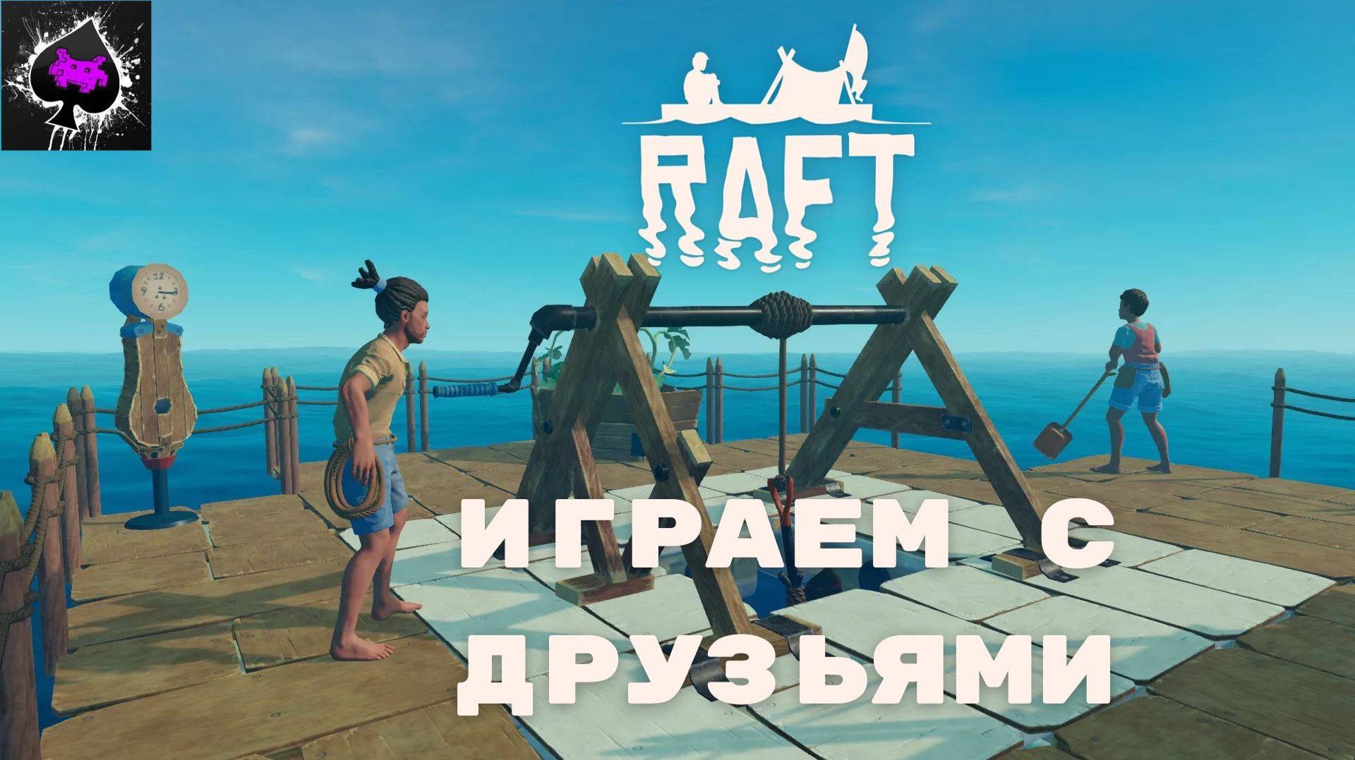 Медитативный стрим Raft. Отдыхаем, общаемся.