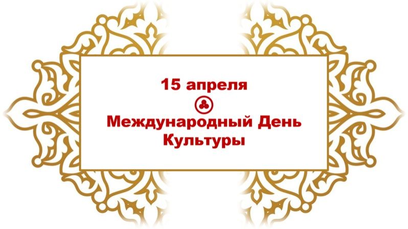 Праздник Культуры и дружбы. 15 апреля 2026.