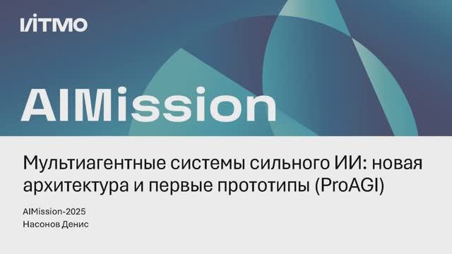 Мультиагентные системы сильного ИИ: новая архитектура и первые прототипы (ProAGI)