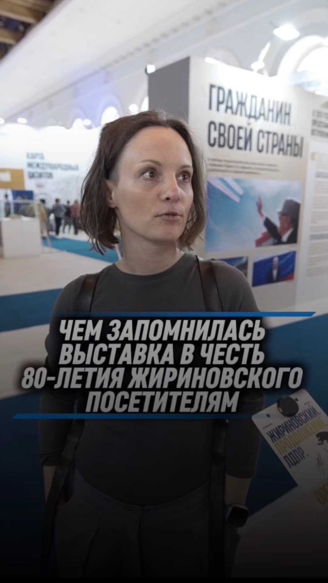 ЧЕМ ЗАПОМНИЛАСЬ ВЫСТАВКА В ЧЕСТЬ 80-ЛЕТИЯ ЖИРИНОВСКОГО ПОСЕТИТЕЛЯМ