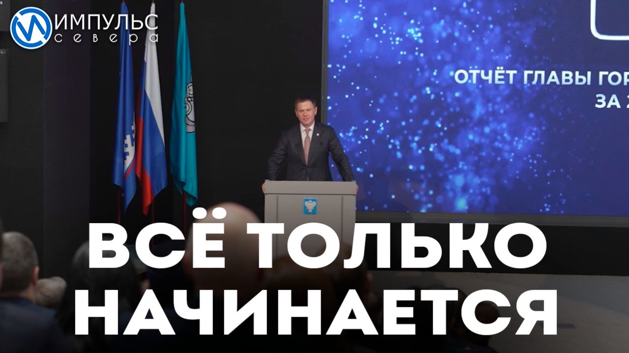Итоги юбилейного года: Антон Колодин выступил с ежегодным докладом