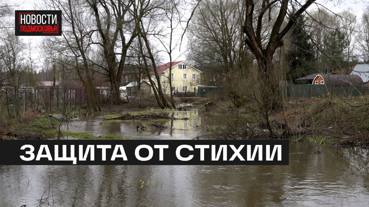 Противопаводковые работы завершились на реке Раздериха в Мытищах