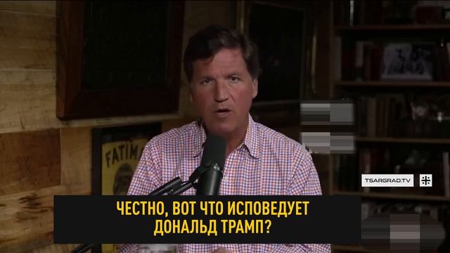 Что исповедует Дональд Трамп?

На этот вопрос ответил журналист Такер Карлсон:

«Какова она, эта