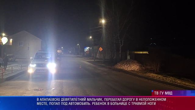 В Алапаевске девятилетний мальчик, перебегая дорогу в неположенном месте, попал под автомобиль