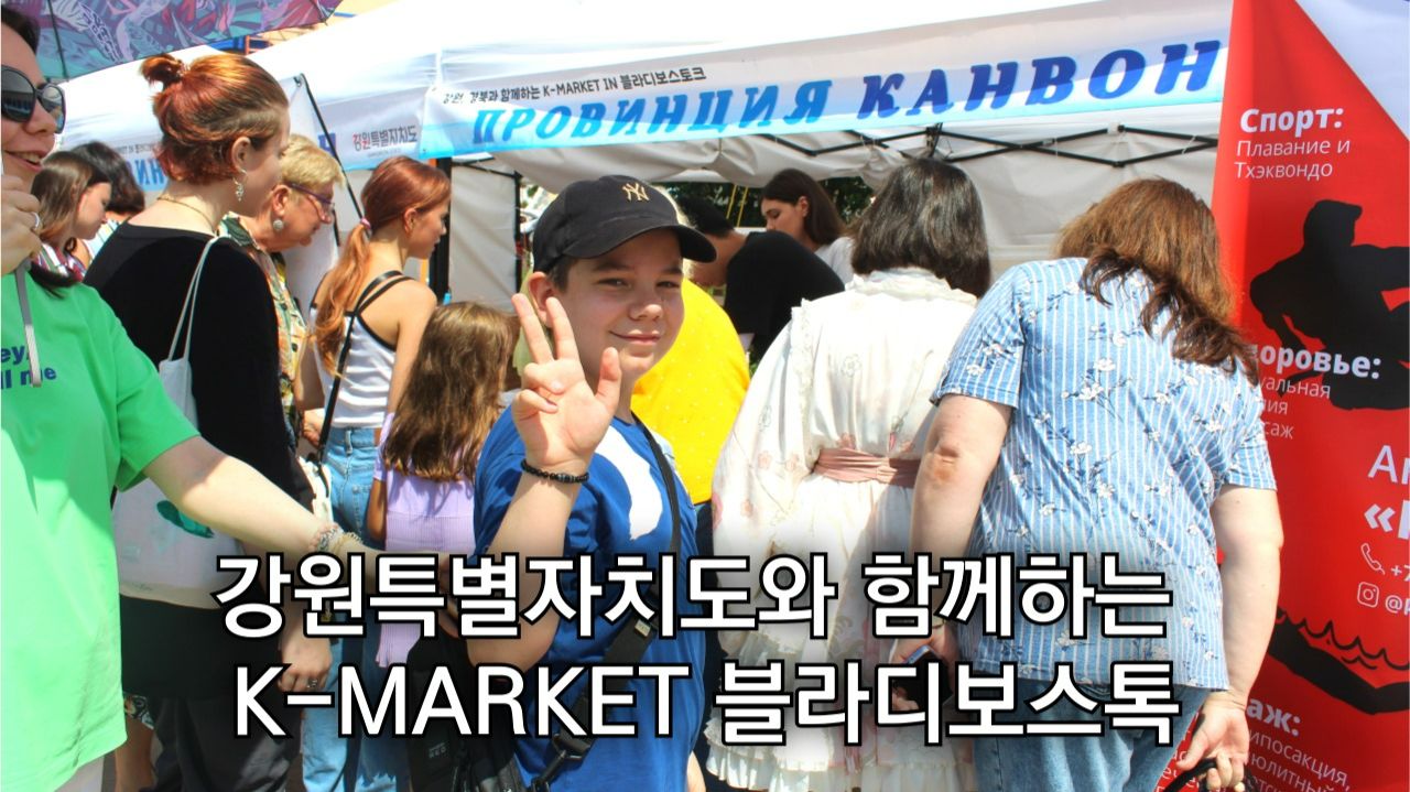 К-ЯРМАРКА во Владивостоке с провинцией Канвон 2023г.